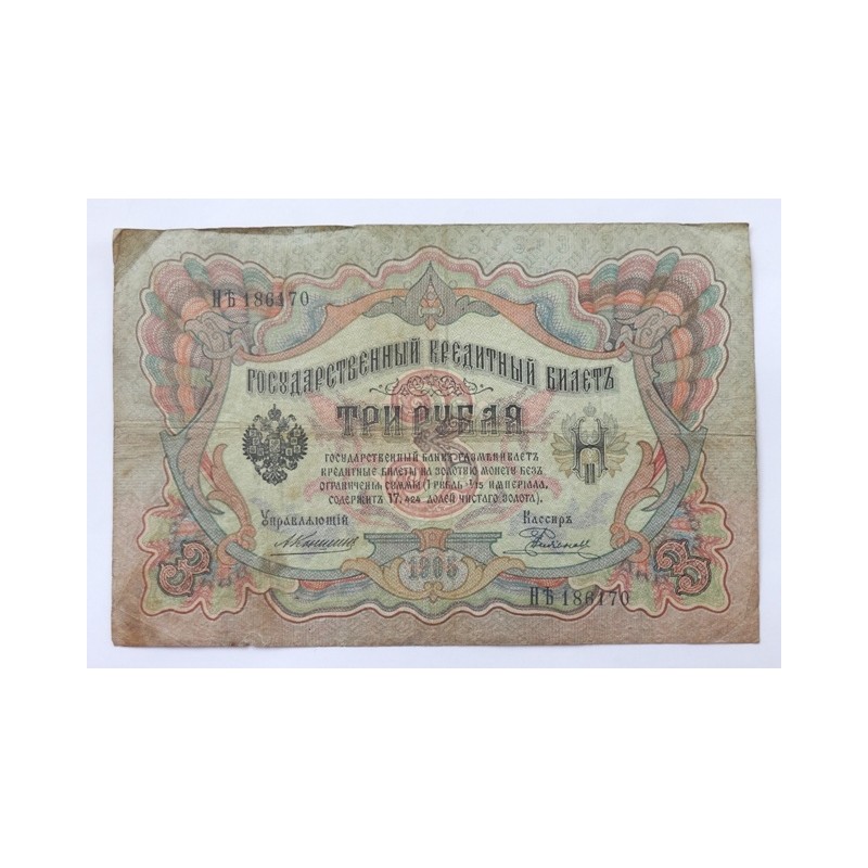 3 Ruble - 3 ₽ / 1905 HБ / * 3/3