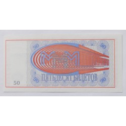 50 Bilet - 50 B / 1994 ХБ / UNC /