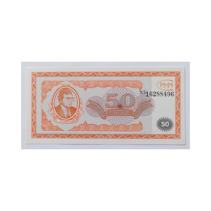 50 Bilet - 50 B / 1994 ХБ / UNC /