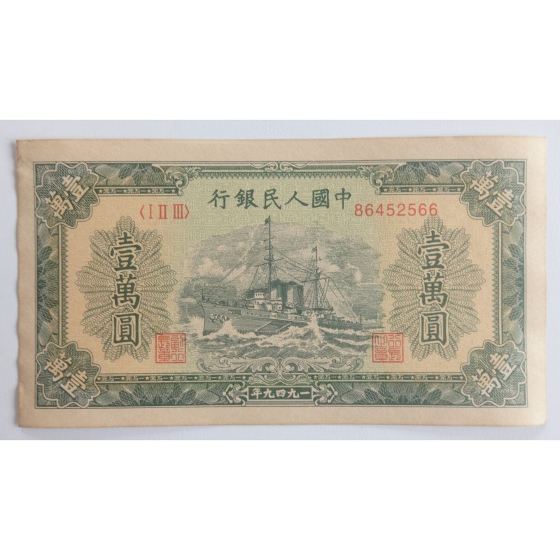 10000 Yuan - 10000 ¥ (Čína) / 1949 (F) / * 1/1